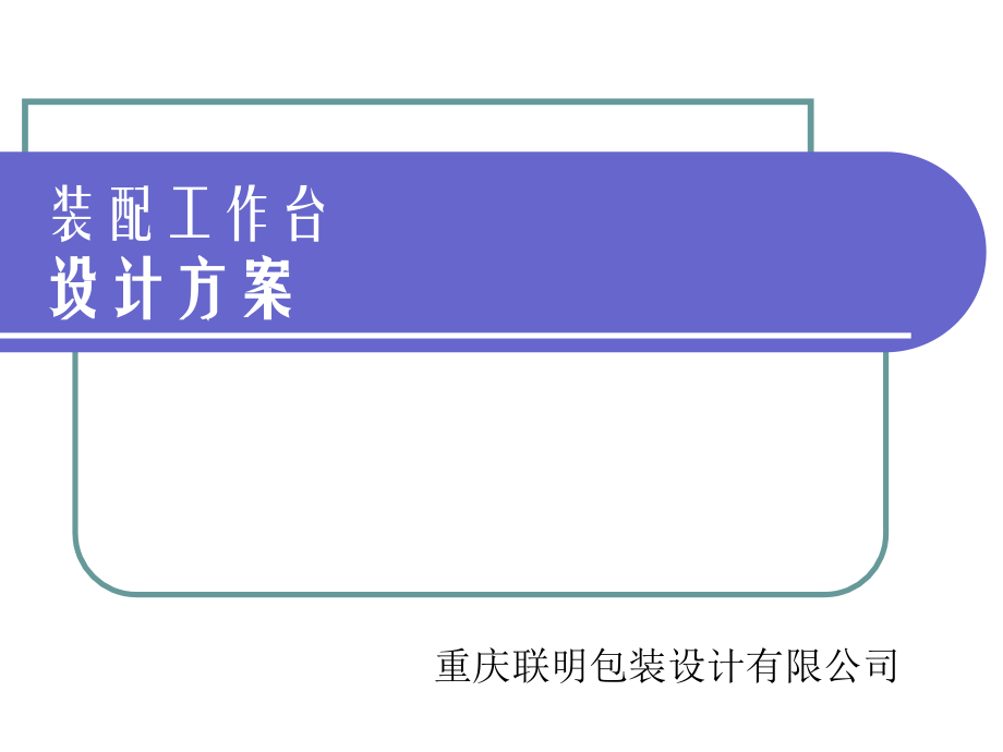 装配工作台方案.ppt_第1页