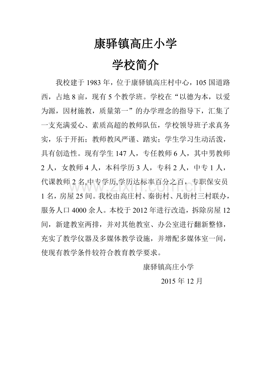 康驿镇高庄小学简介汇报材料.doc_第1页