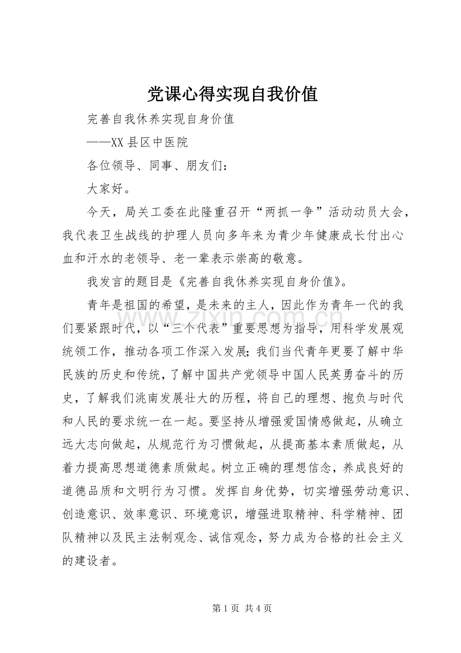 党课心得实现自我价值.docx_第1页