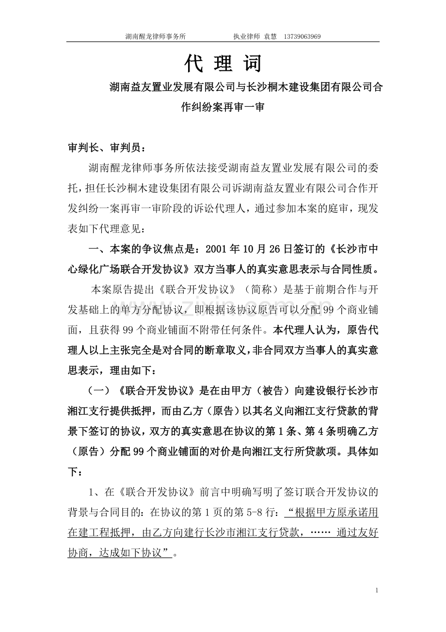房地产合作开发 精典案例代 理 词.doc_第1页
