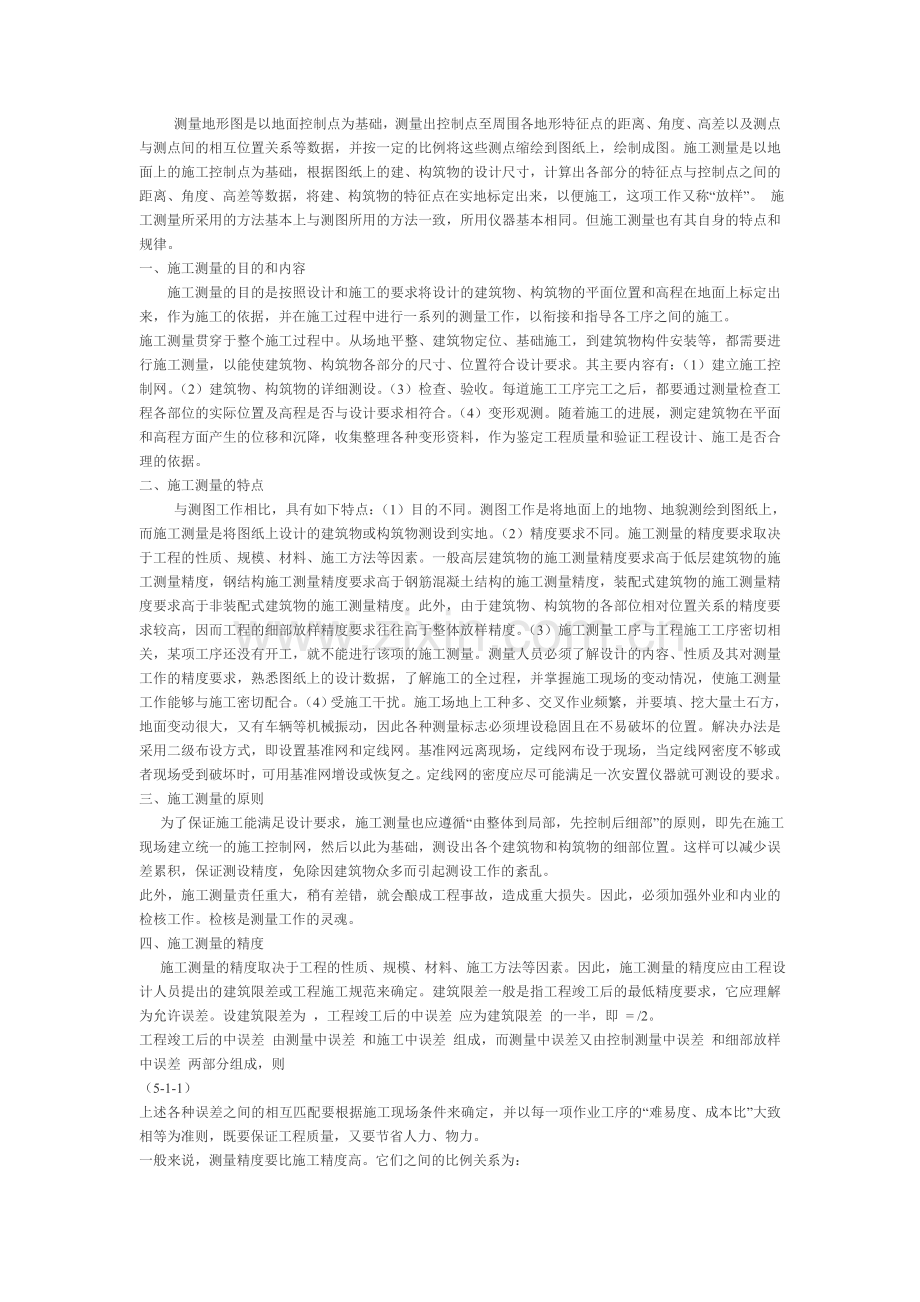 施工测量的目的和内容.doc_第1页