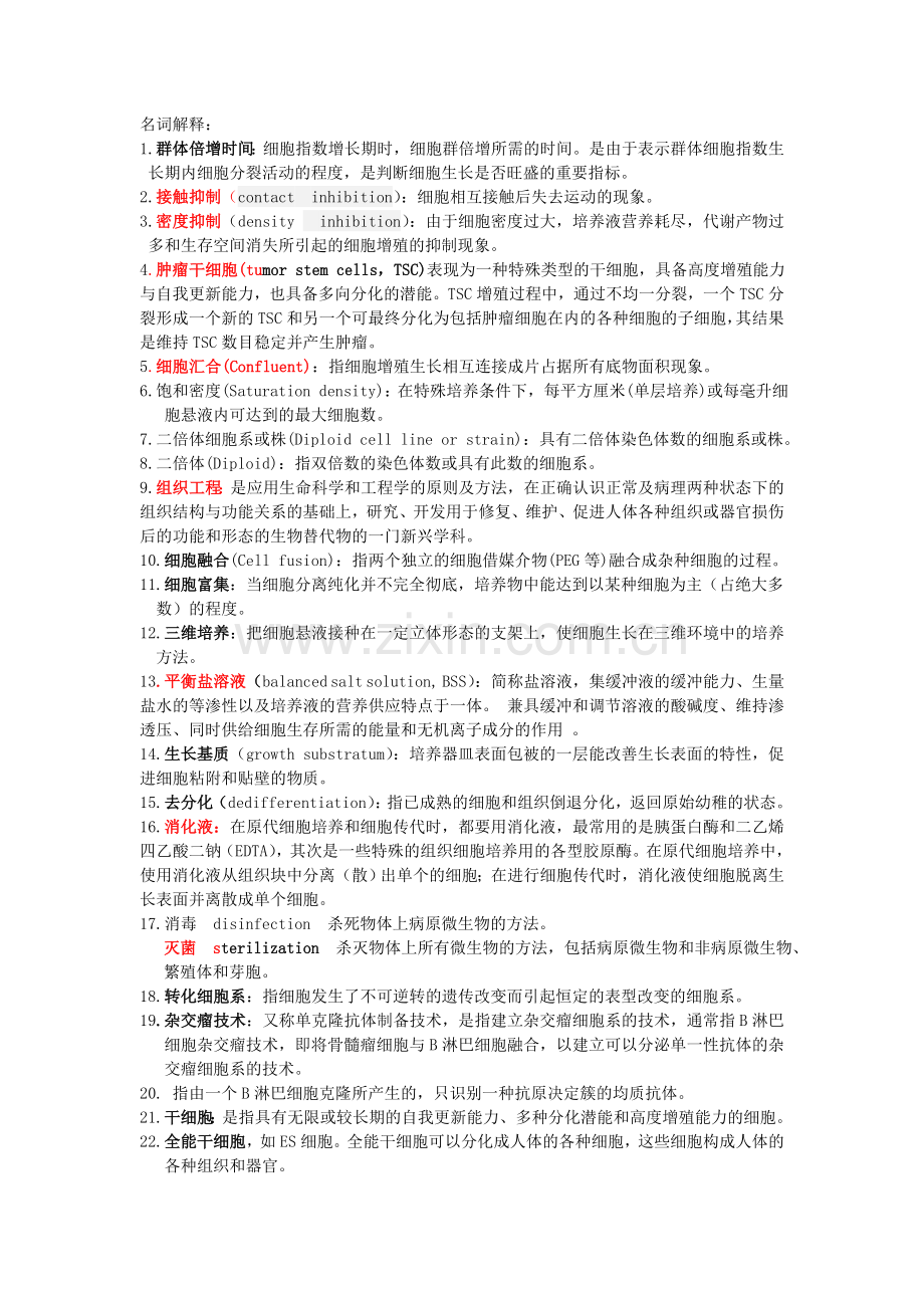 细胞培养技术考试重点.doc_第1页