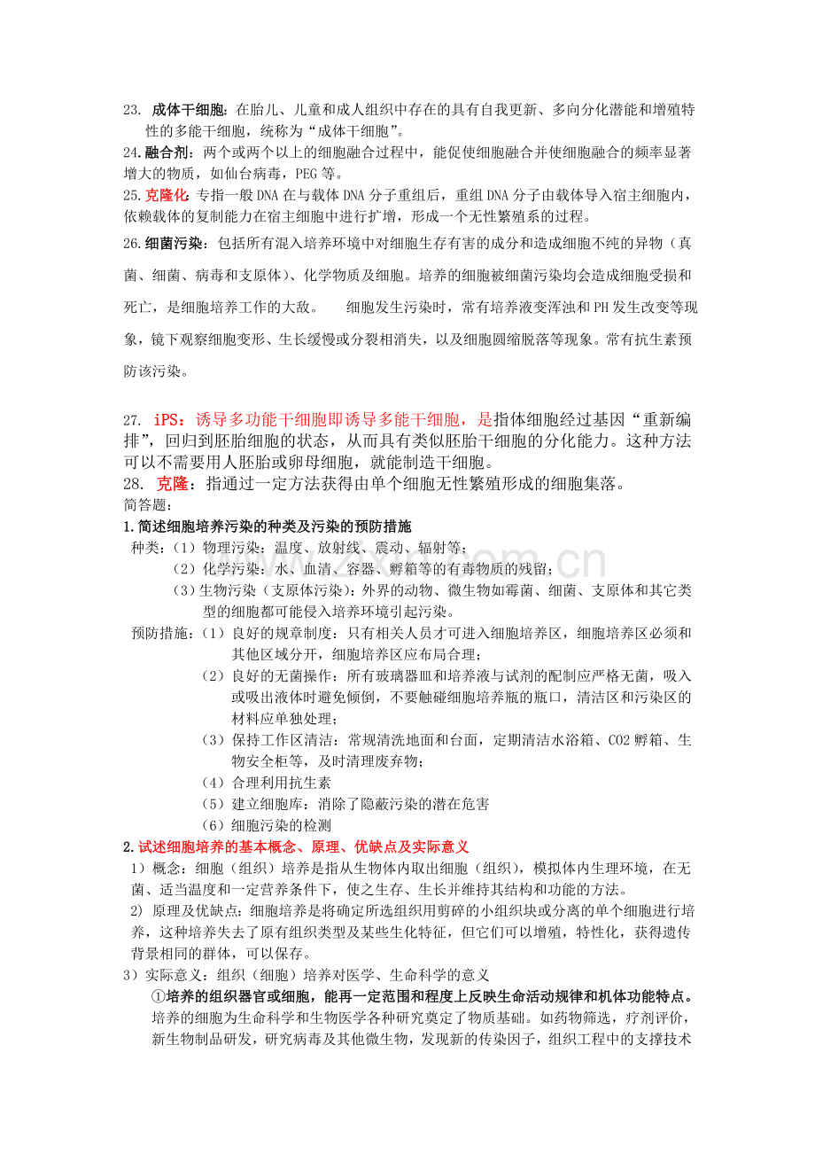 细胞培养技术考试重点.doc_第2页