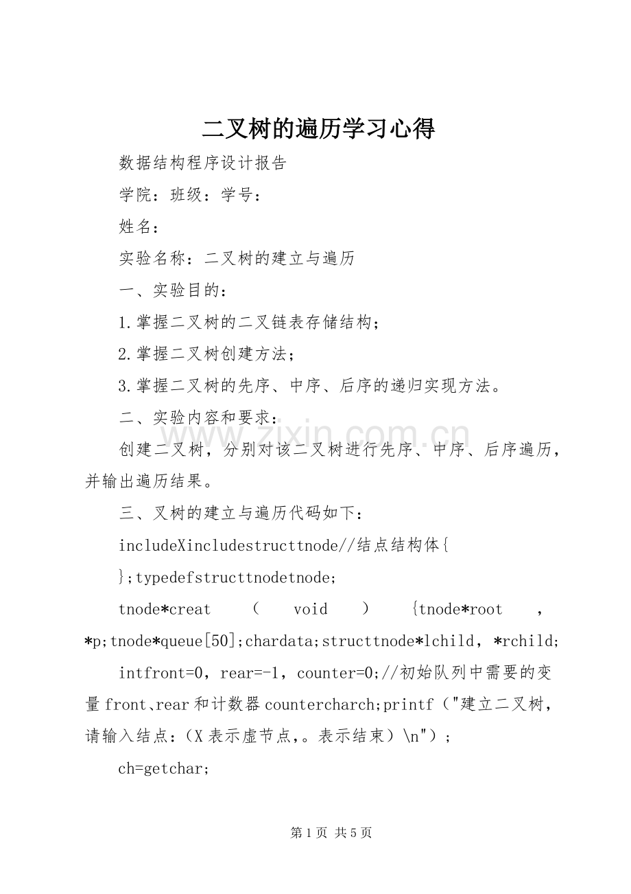 二叉树的遍历学习体会.docx_第1页