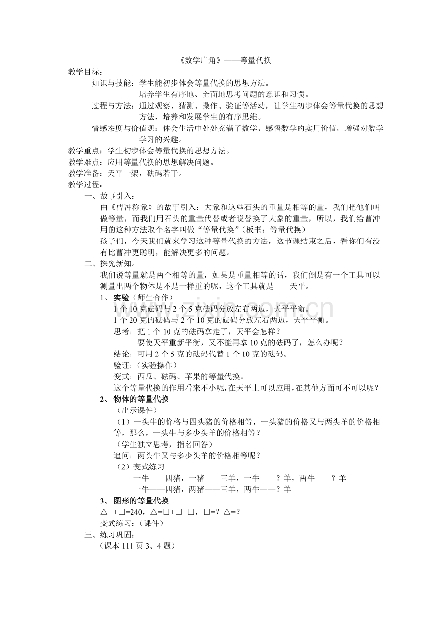等量代换（教案）.doc_第1页