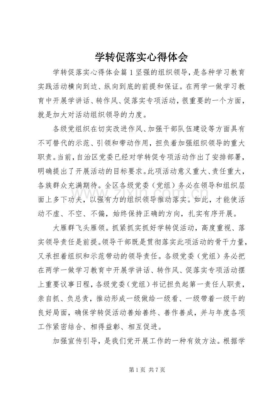 学转促落实体会心得.docx_第1页