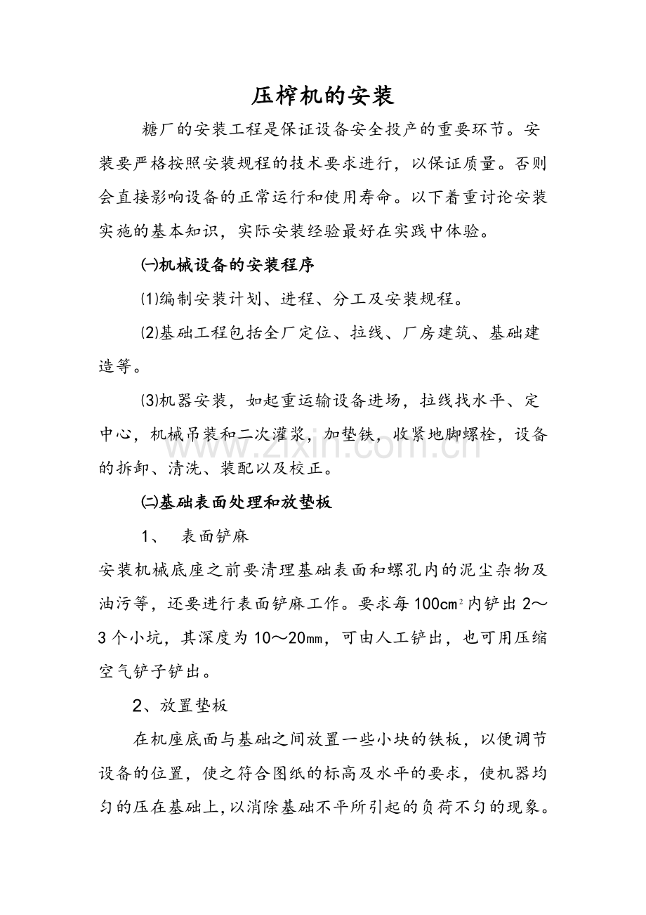 压榨机的安装.doc_第1页