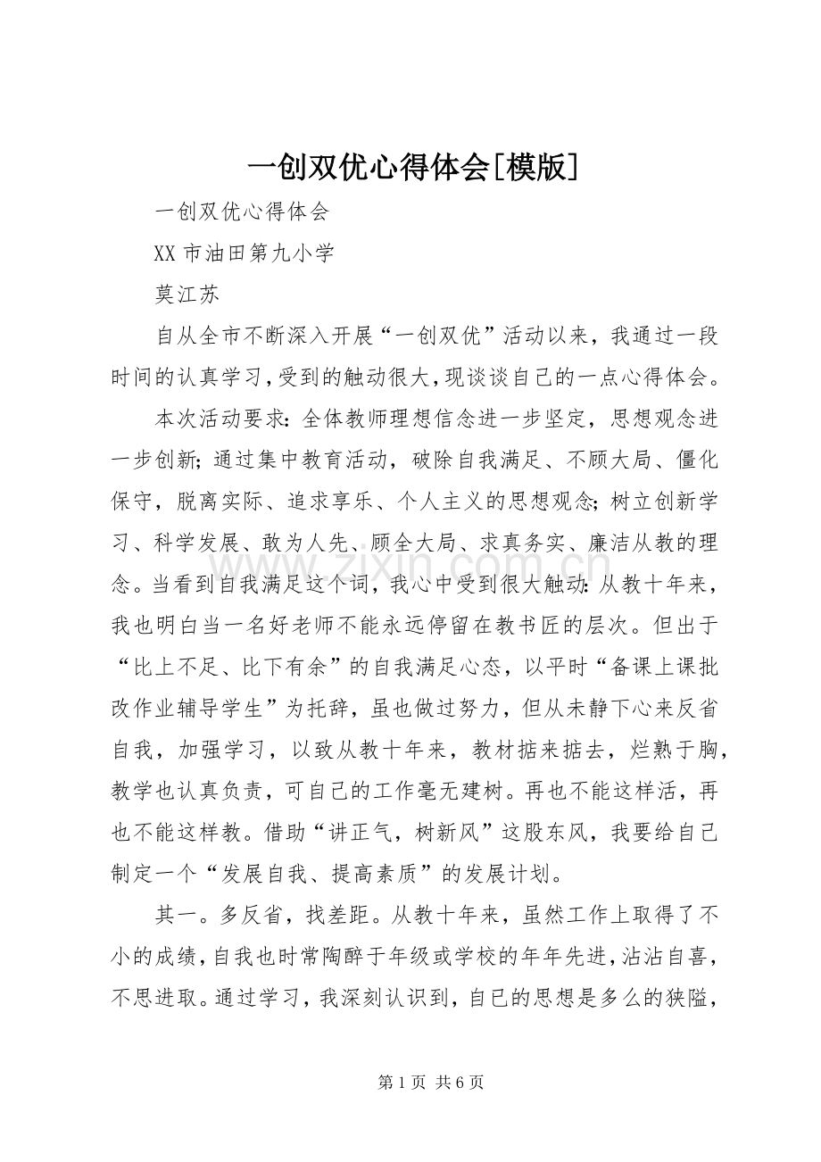 一创双优体会心得[模版].docx_第1页
