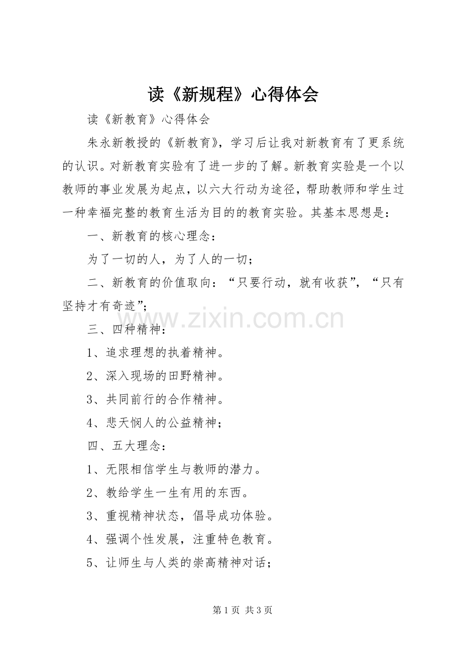 读《新规程》体会心得.docx_第1页
