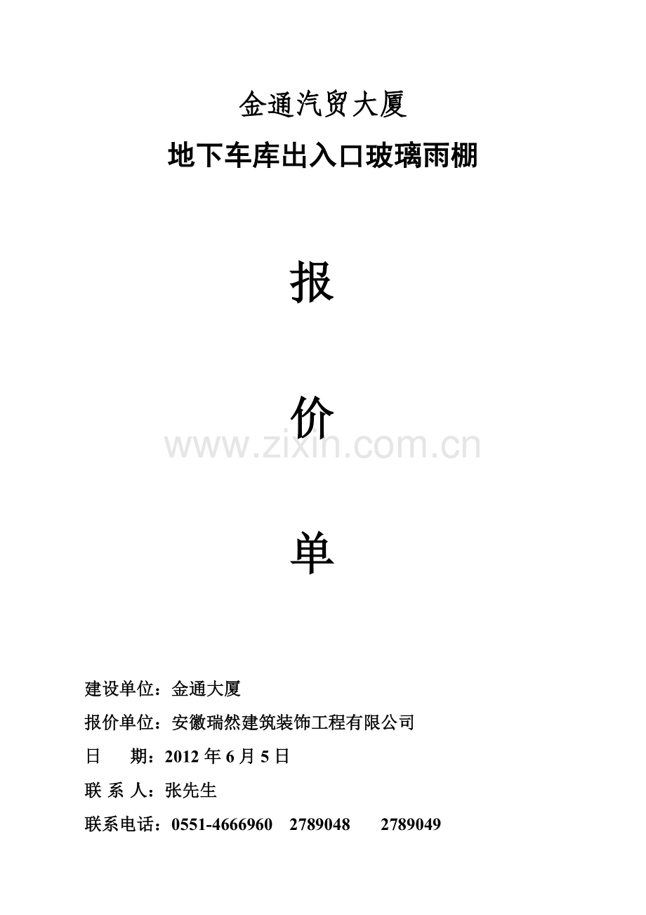 金通大厦地下车库雨棚报价单.doc_第1页