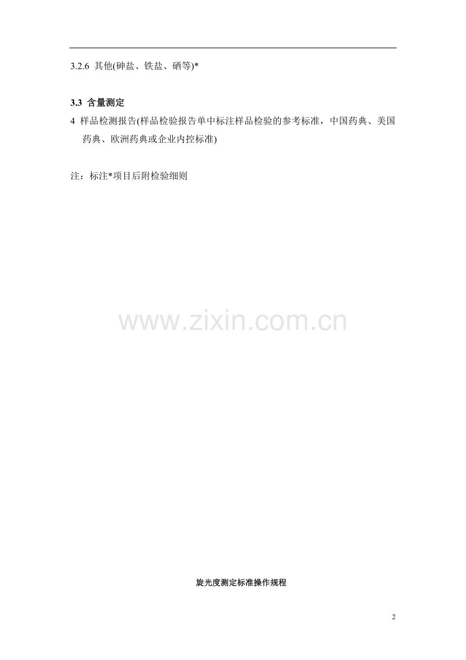 原料、中间体与终产物样品检验标准操作规程.doc_第2页