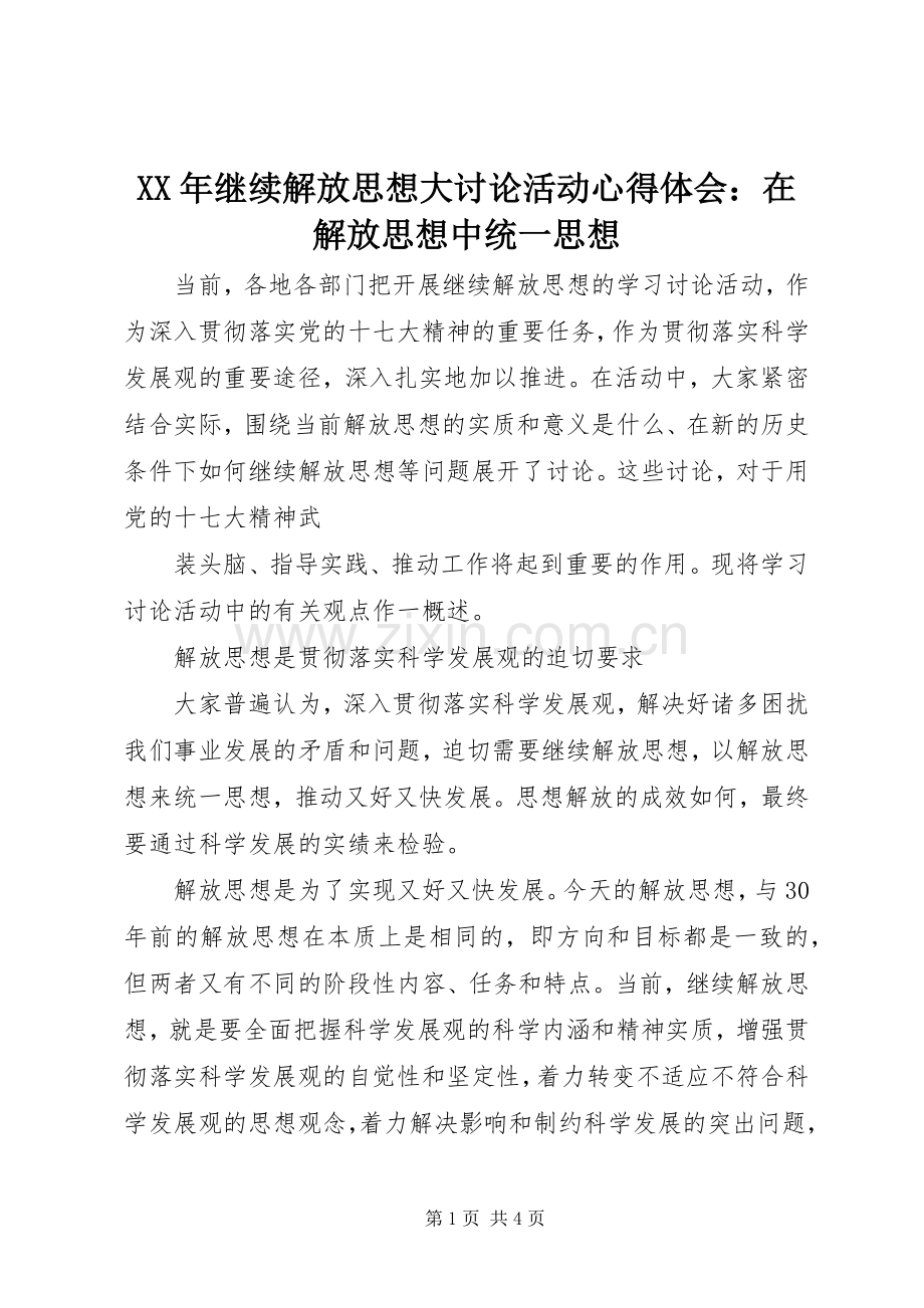 XX年继续解放思想大讨论活动体会心得：在解放思想中统一思想.docx_第1页