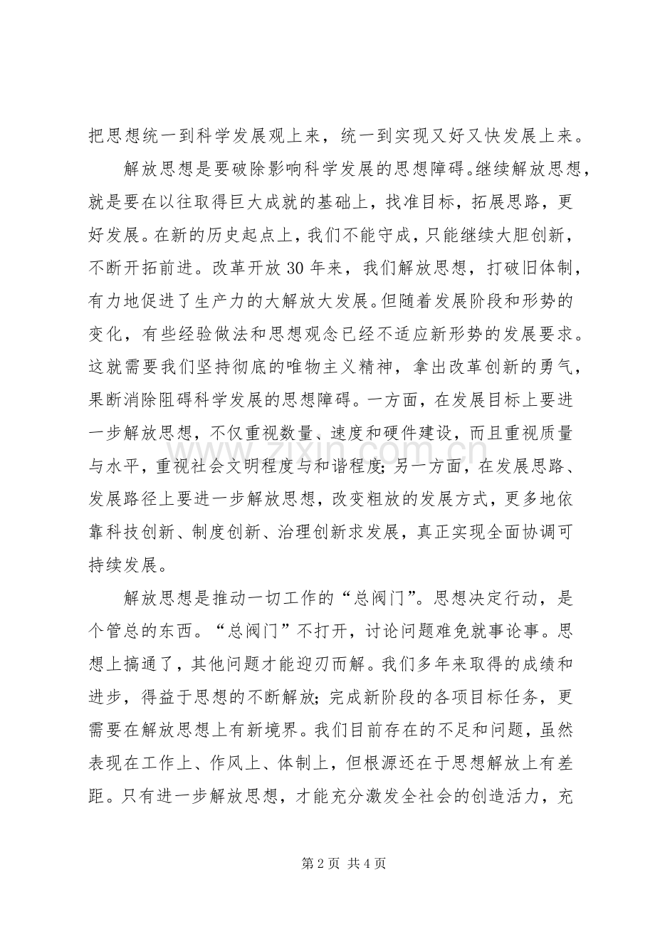 XX年继续解放思想大讨论活动体会心得：在解放思想中统一思想.docx_第2页