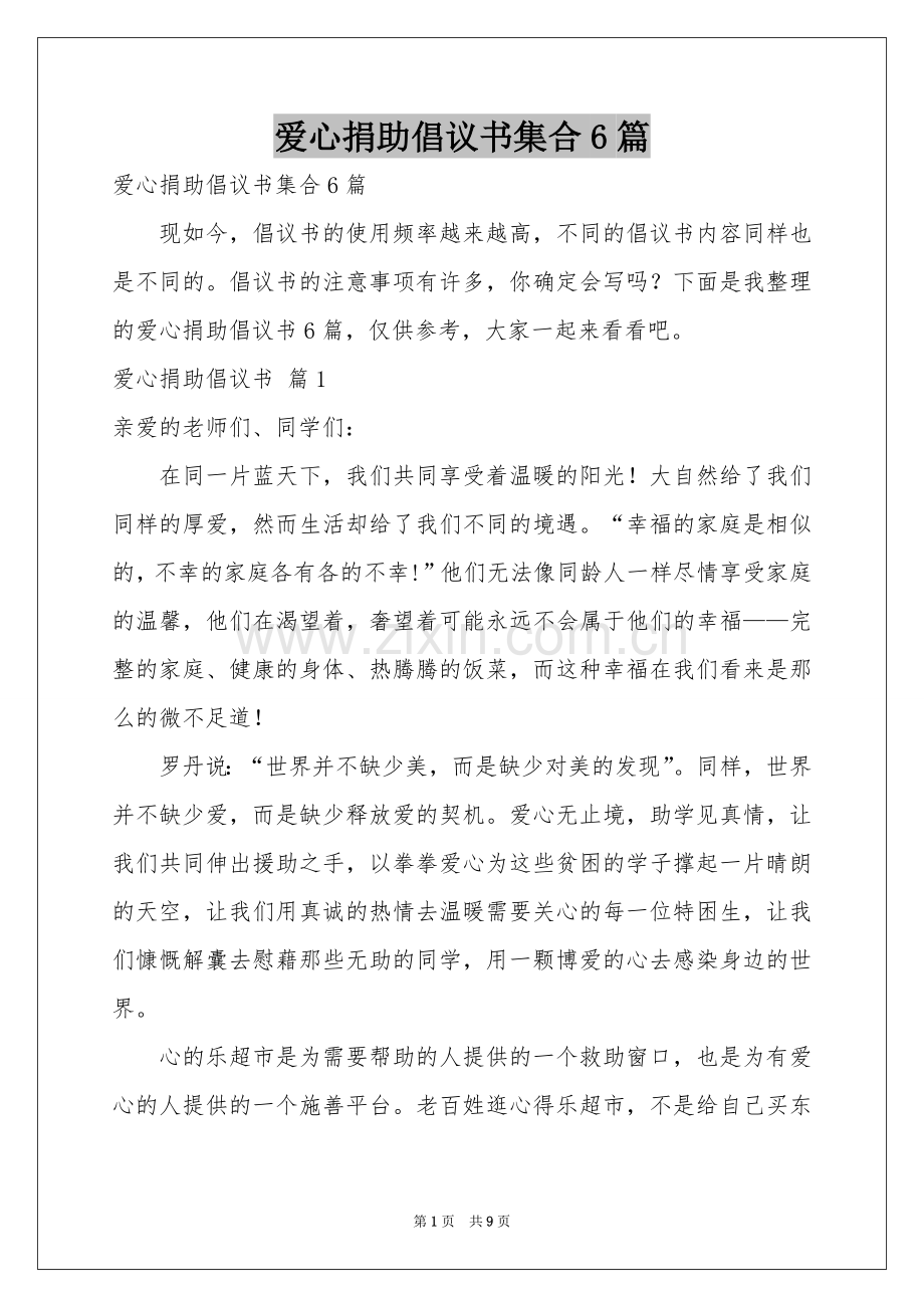 爱心捐助倡议书集合6篇.docx_第1页