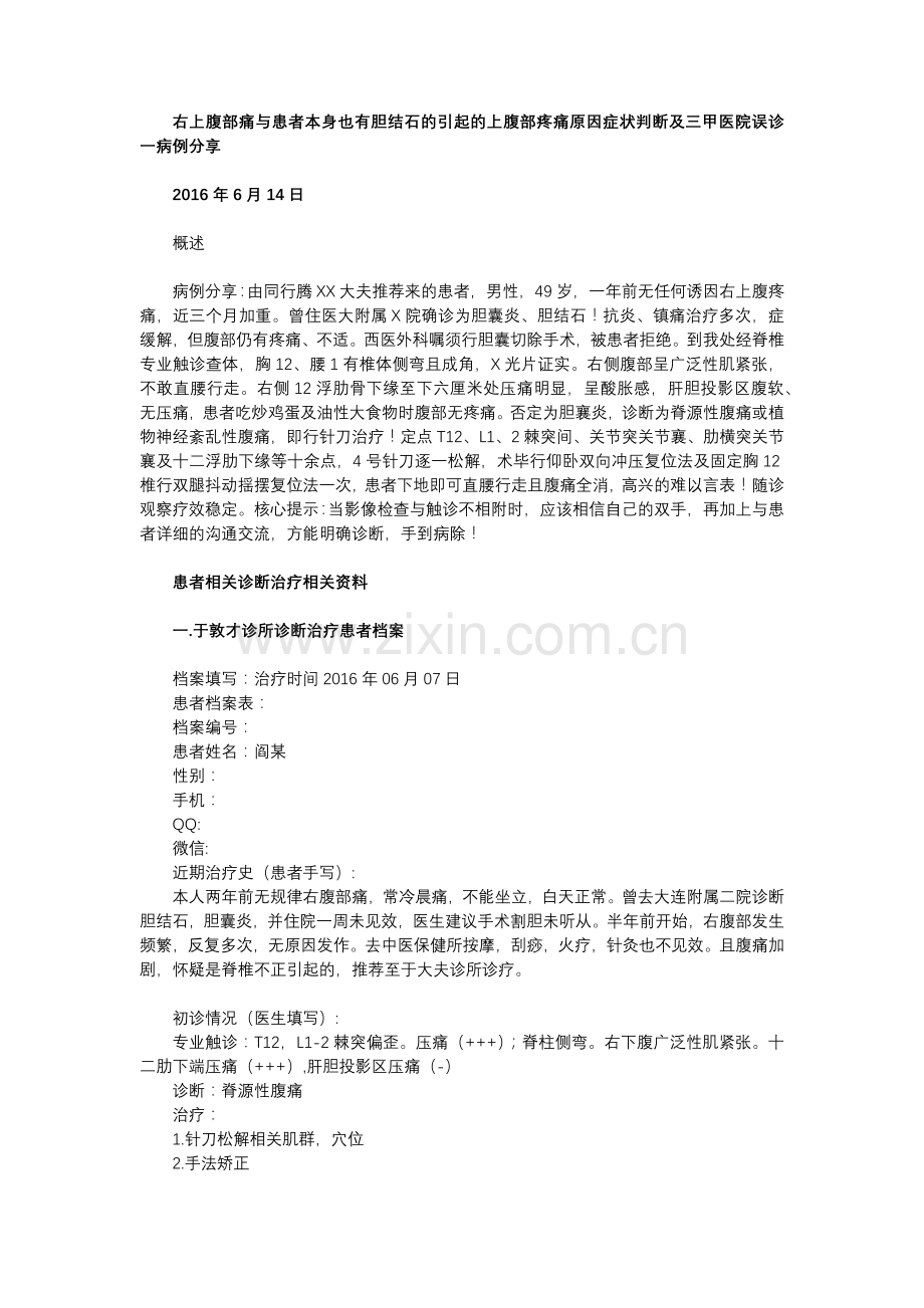 右上腹部痛,胆结石引起上腹部疼痛,于敦才,五联一体,锚爪编辑.docx_第1页