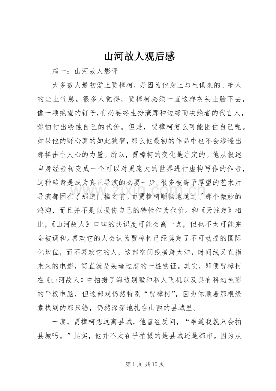 山河故人观后心得.docx_第1页