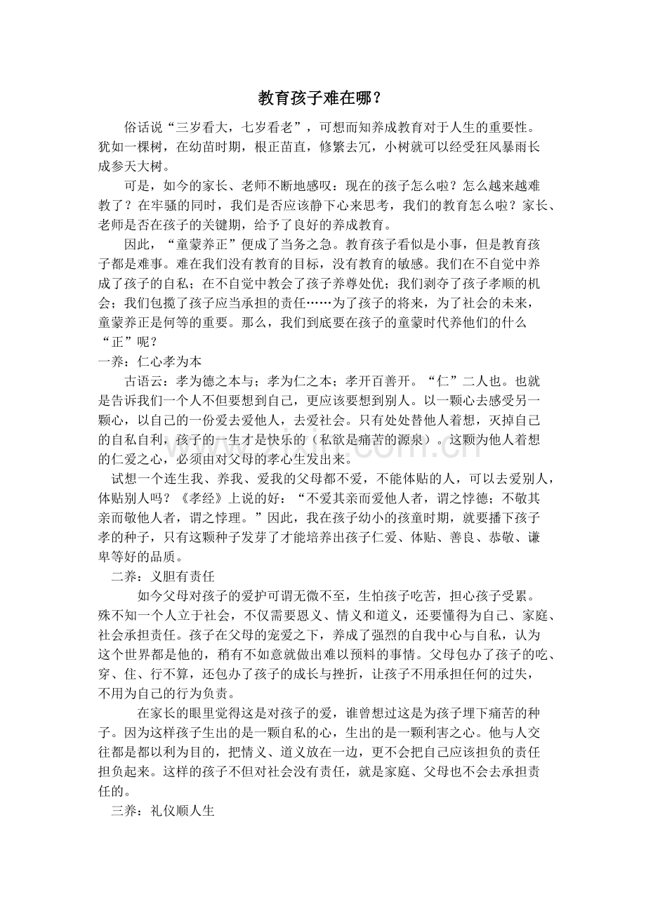 教育孩子难在哪里？.docx_第1页