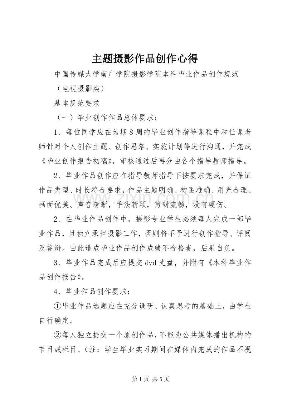 主题摄影作品创作心得3.docx_第1页