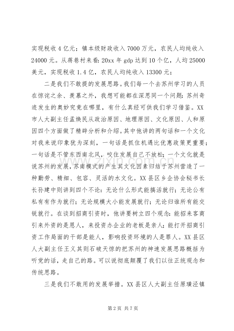 苏州学习的初步体会与思考.docx_第2页