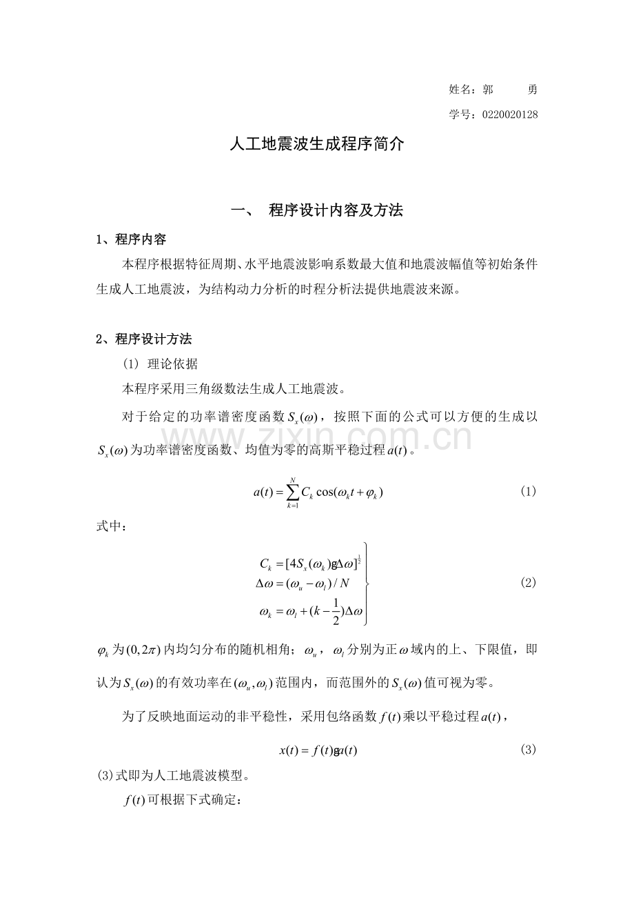 人工地震波生成程序简介.doc_第1页