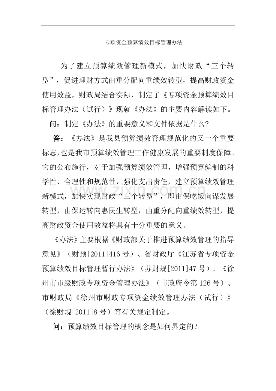 专项资金预算绩效目标管理办法.doc_第1页