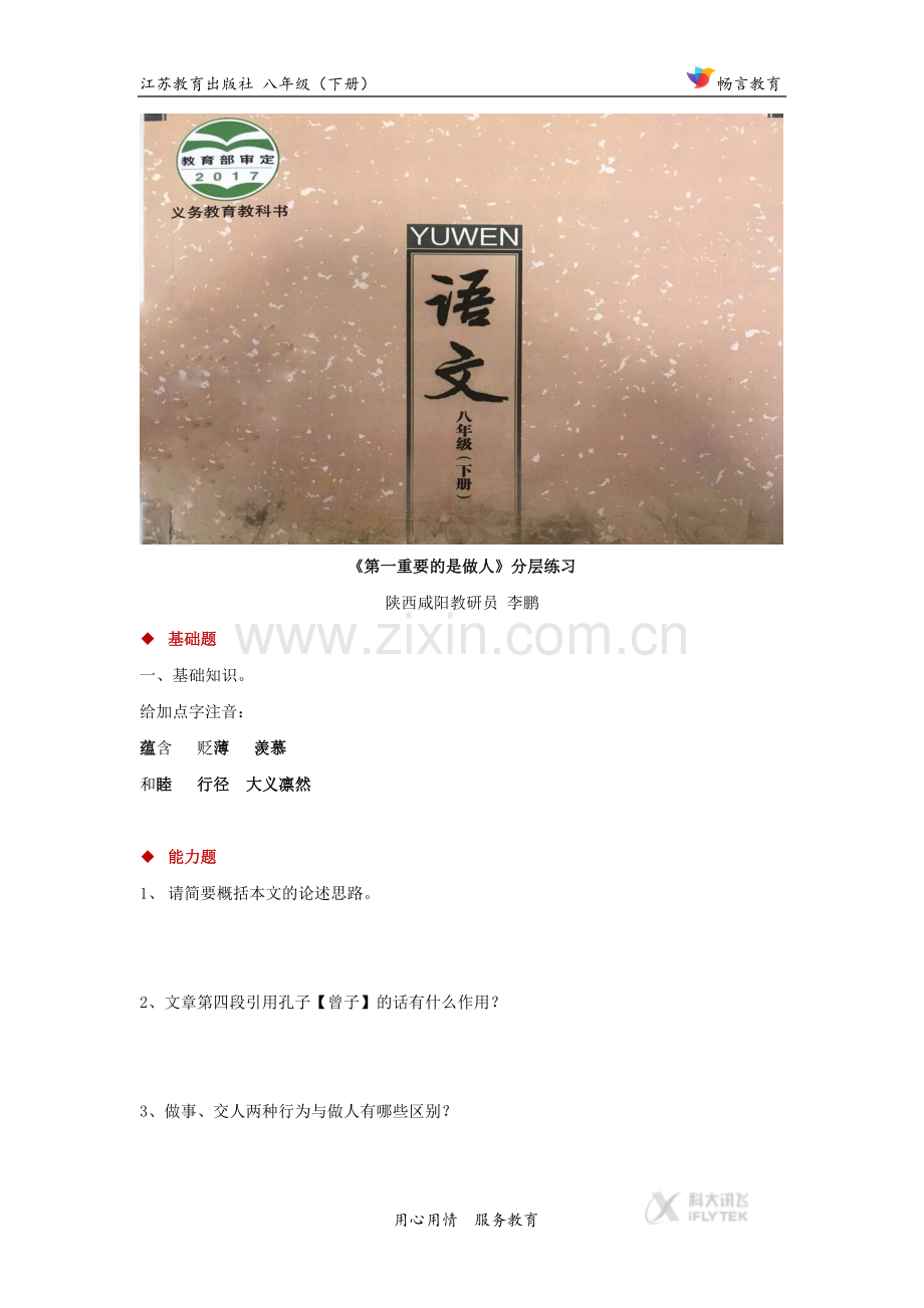 【分层练习】《第一重要的是做人》（苏教）.docx_第1页