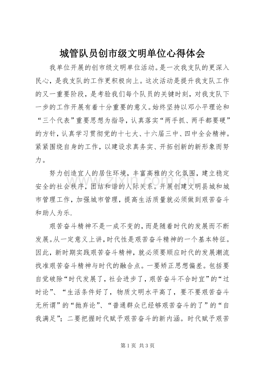 城管队员创市级文明单位体会心得.docx_第1页