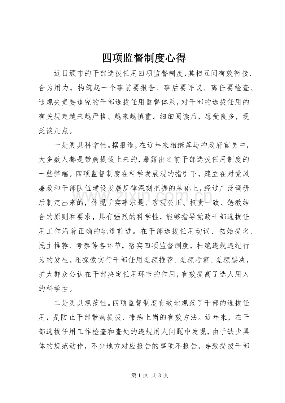 四项监督制度心得.docx_第1页