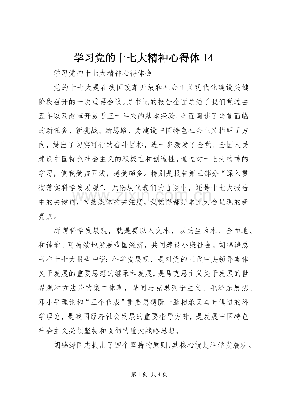 学习党的十七大精神心得体4.docx_第1页