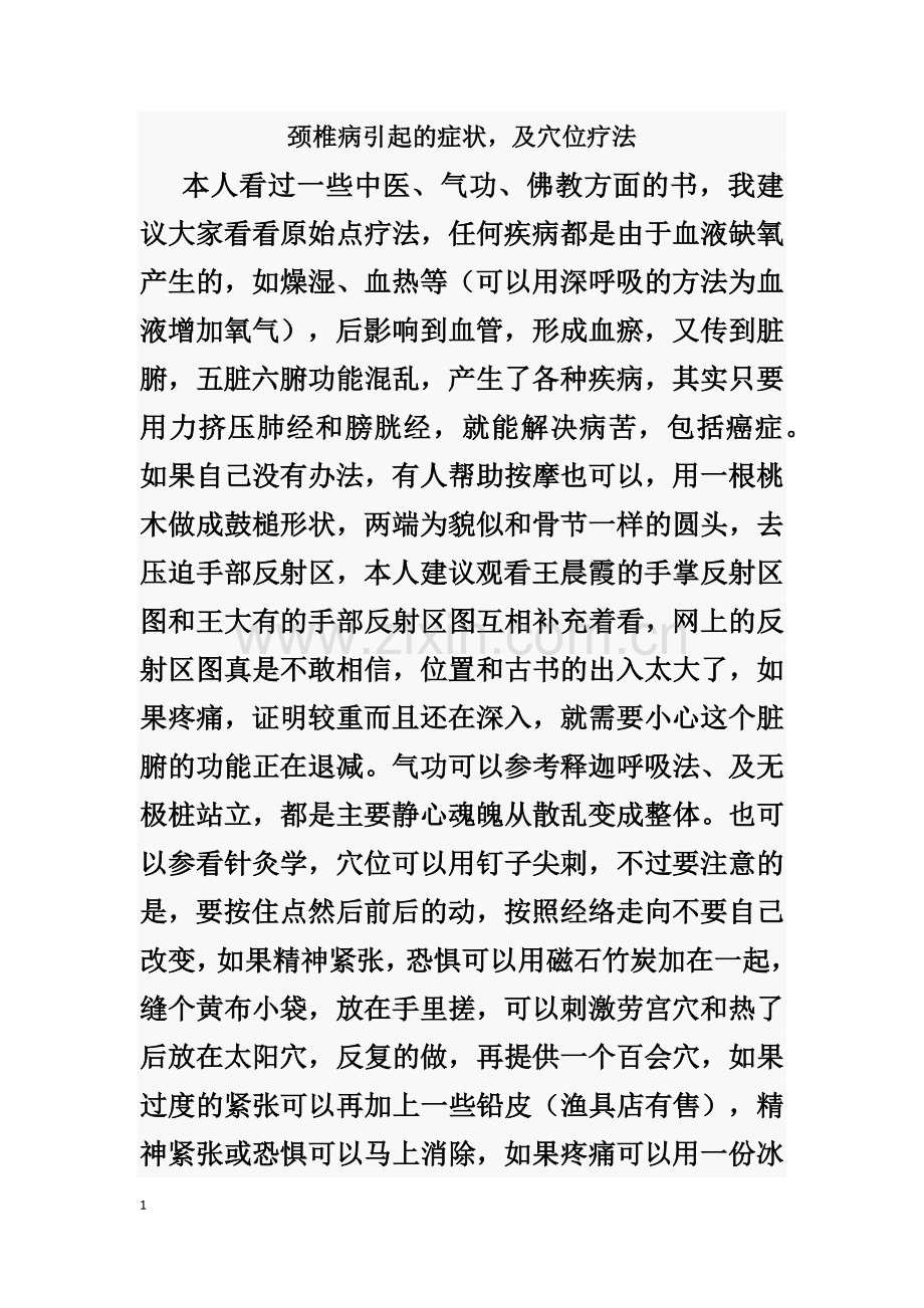 颈椎病引起的症状,及穴位疗法.docx_第1页