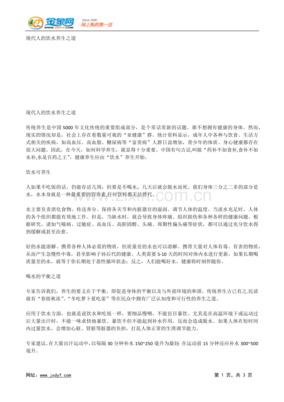 现代人的饮水养生之道.docx_第1页