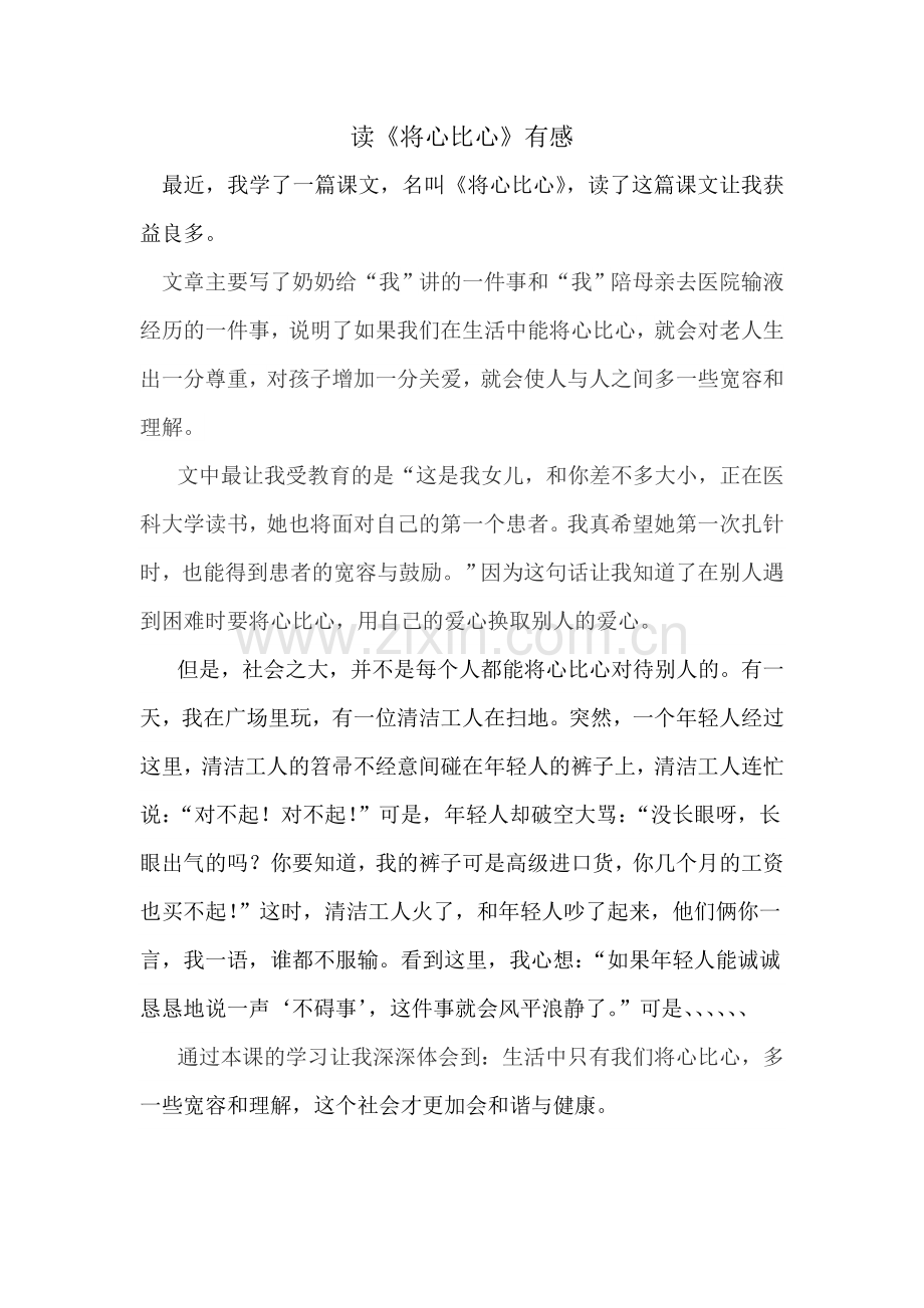 读《将心比心》有感.doc_第1页