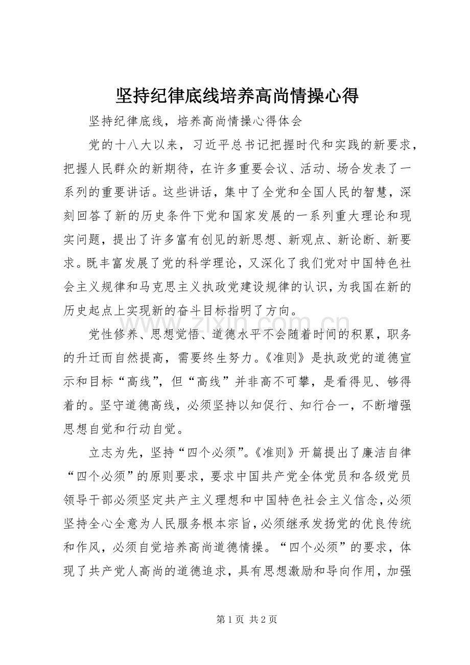 坚持纪律底线培养高尚情操心得.docx_第1页