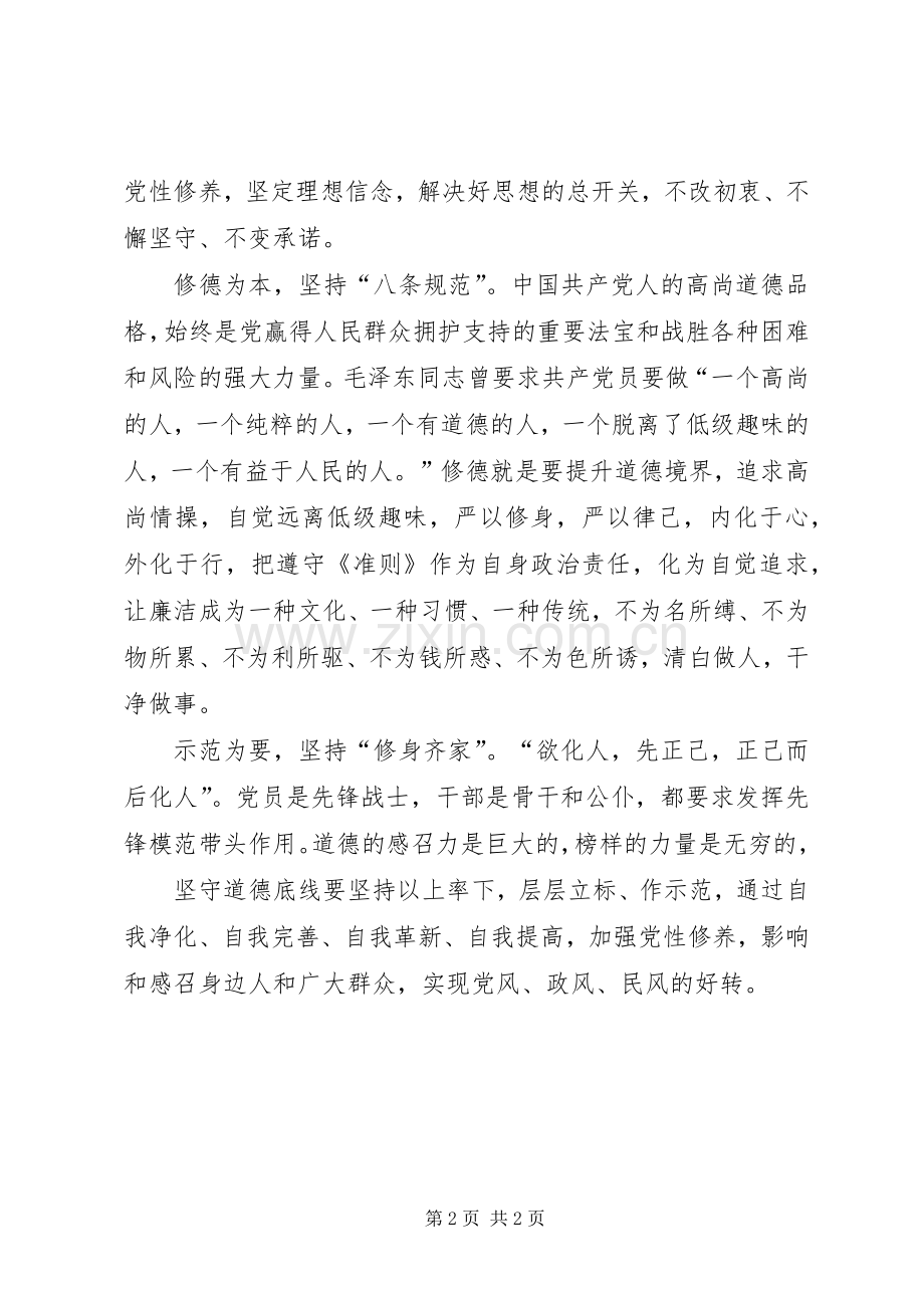 坚持纪律底线培养高尚情操心得.docx_第2页