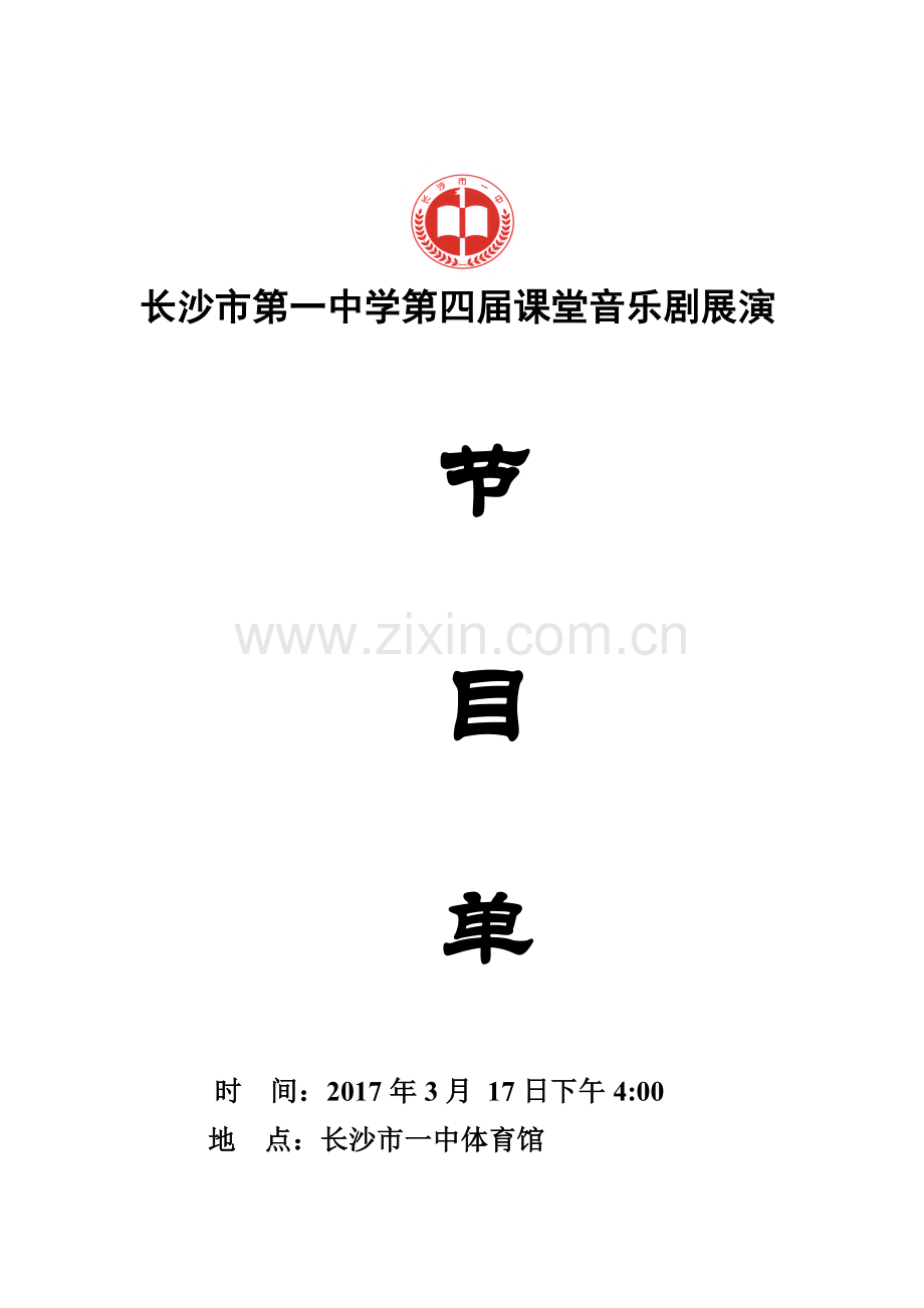 第届课堂音乐剧展演节目单定稿.docx_第1页