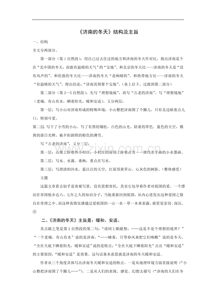 《济南的冬天》结构及主旨.doc_第1页
