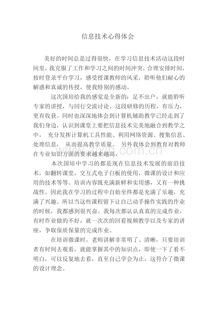 信息技术心得体会.docx_第1页
