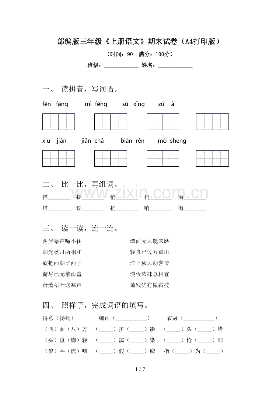部编版三年级《上册语文》期末试卷(A4打印版).doc_第1页
