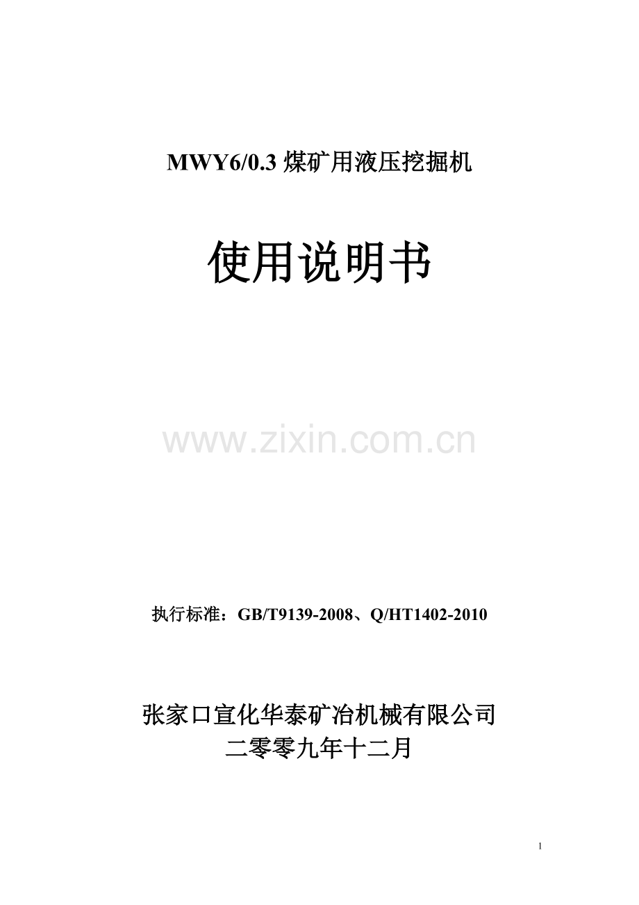 煤矿用液压挖掘机说明书.doc_第1页