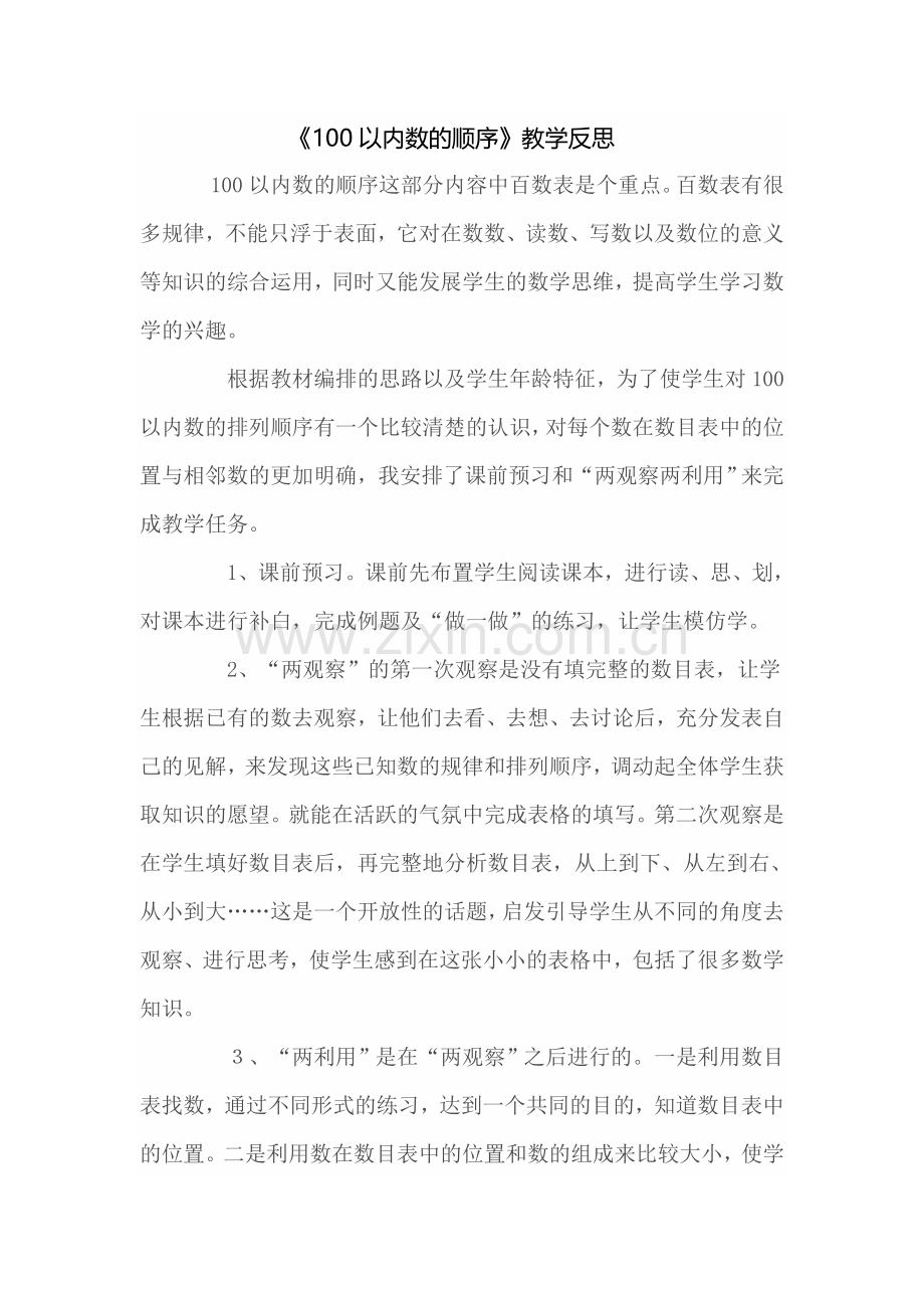 小学数学人教一年级数的顺序教学反思.doc_第1页