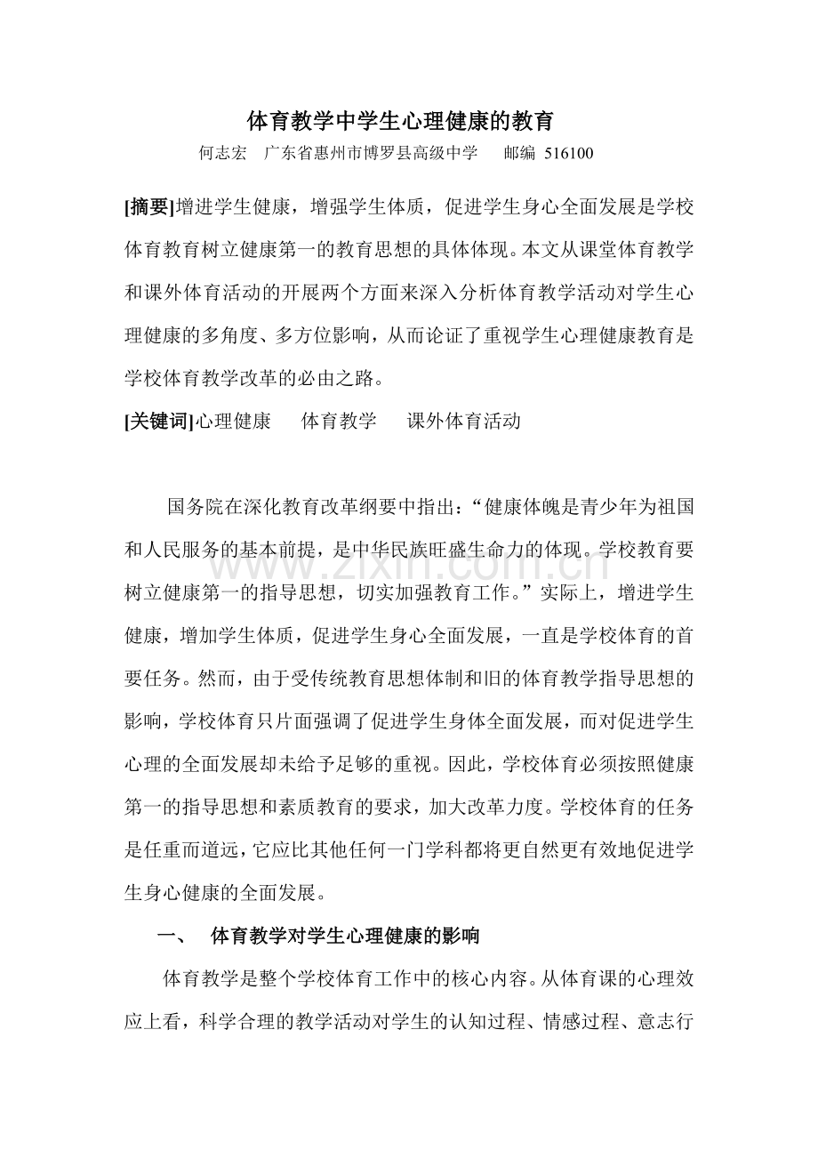 体育教学中学生心理健康的教育.doc_第1页