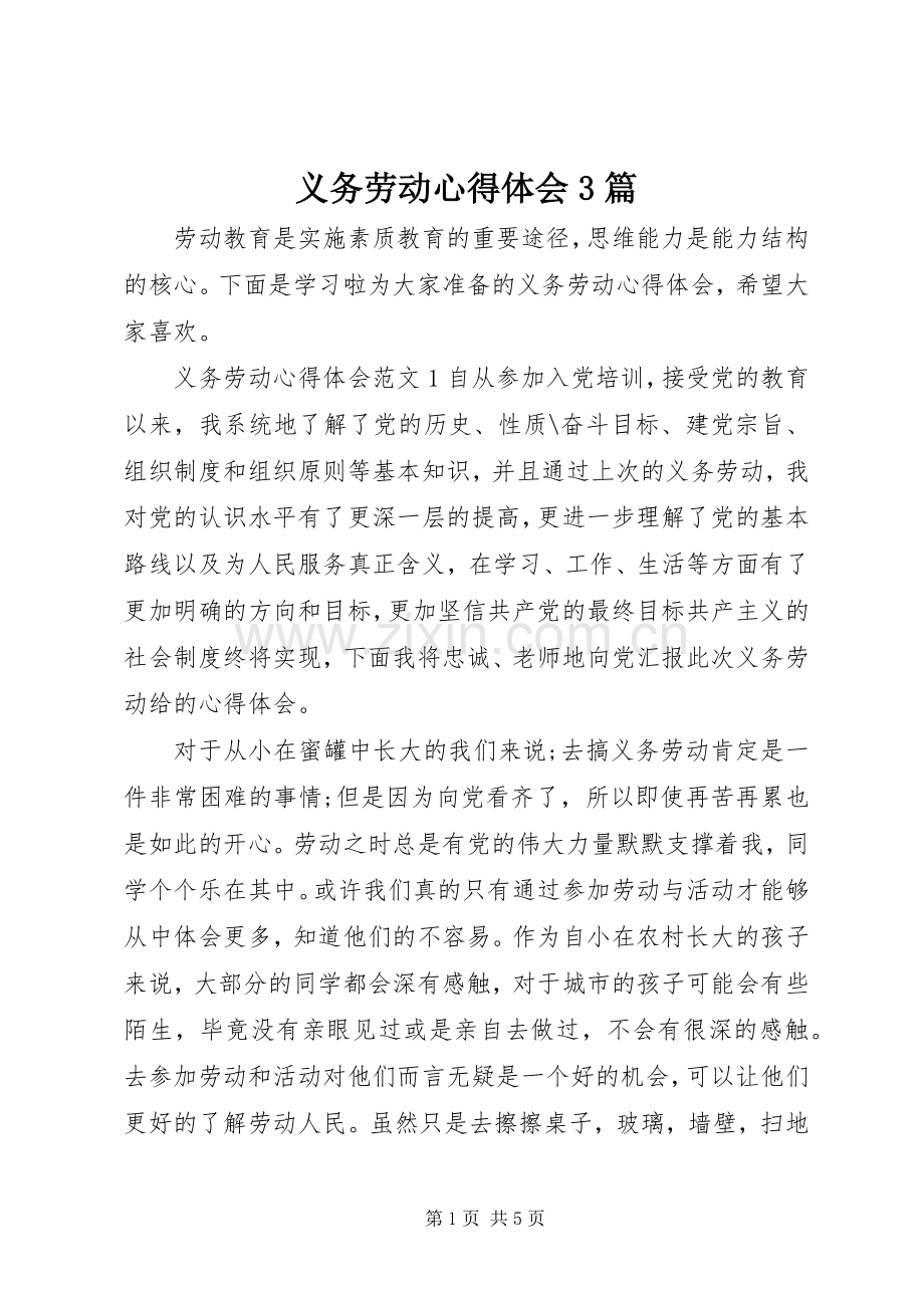 义务劳动体会心得3篇 (3).docx_第1页