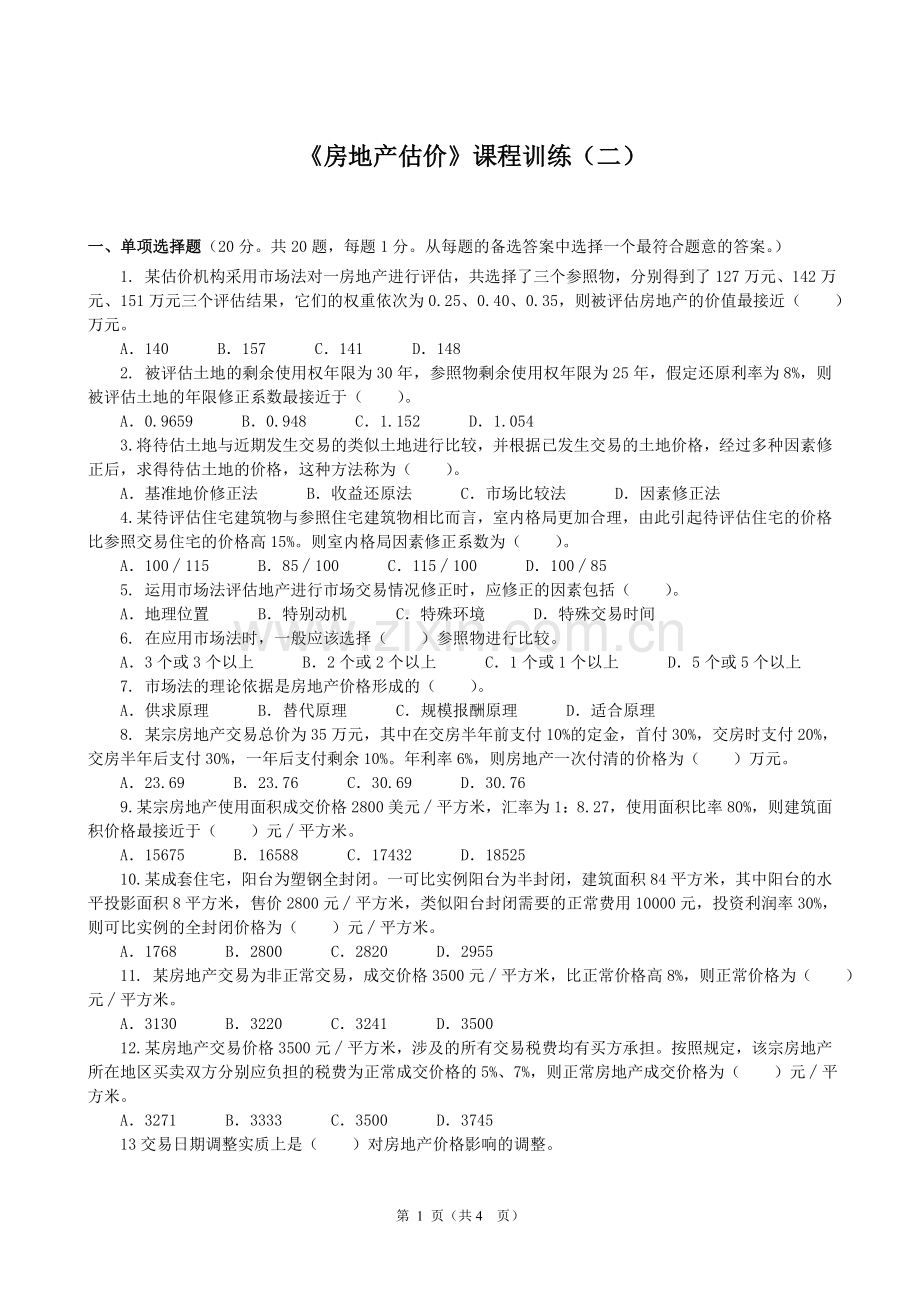 房地产估价训练2[2].doc_第1页