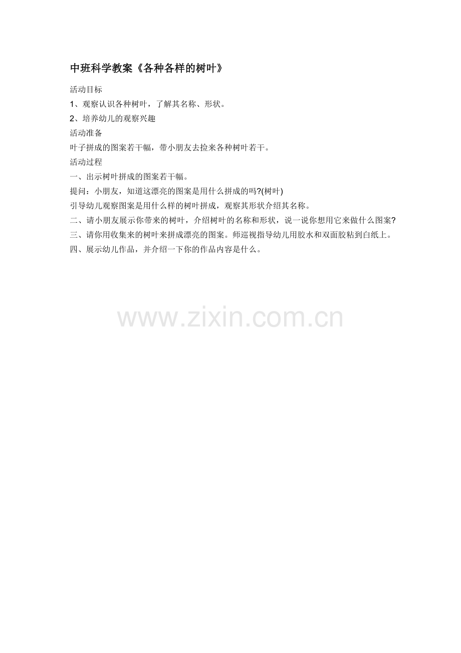 中班科学教案《各种各样的树叶》.doc_第1页