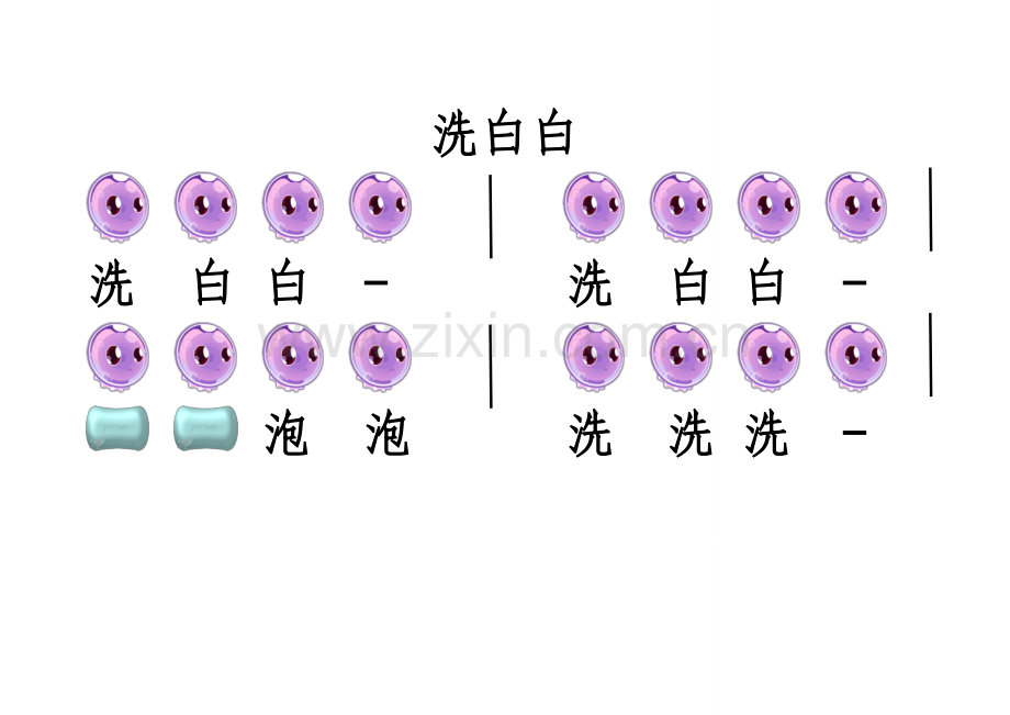 洗白白歌谱.doc_第1页