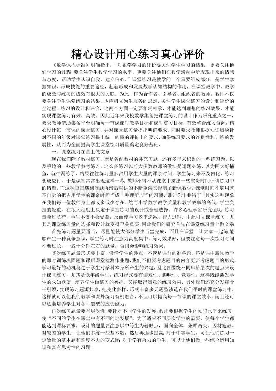 精心设计用心练习真心评价.doc_第1页