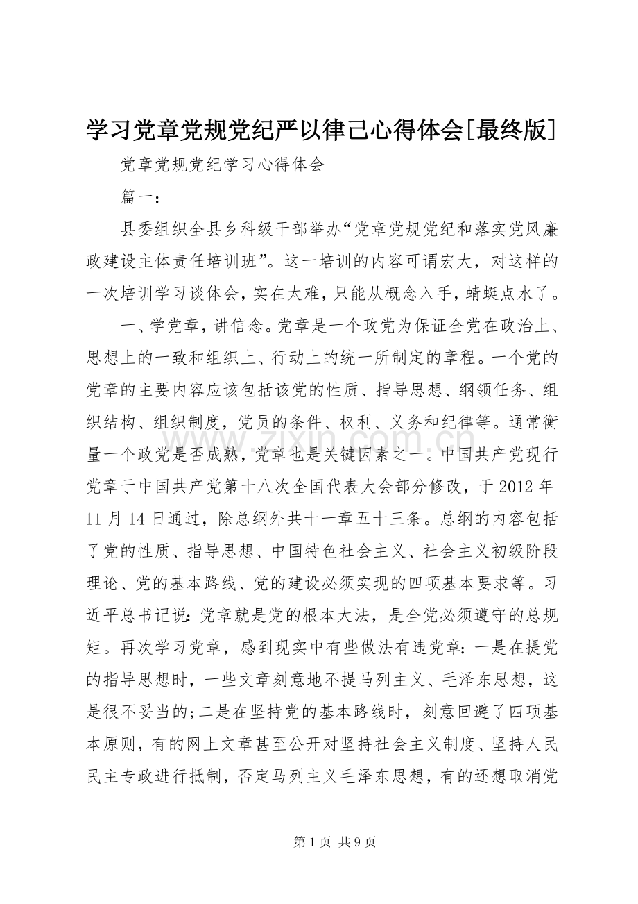 学习党章党规党纪严以律己体会心得[最终版].docx_第1页