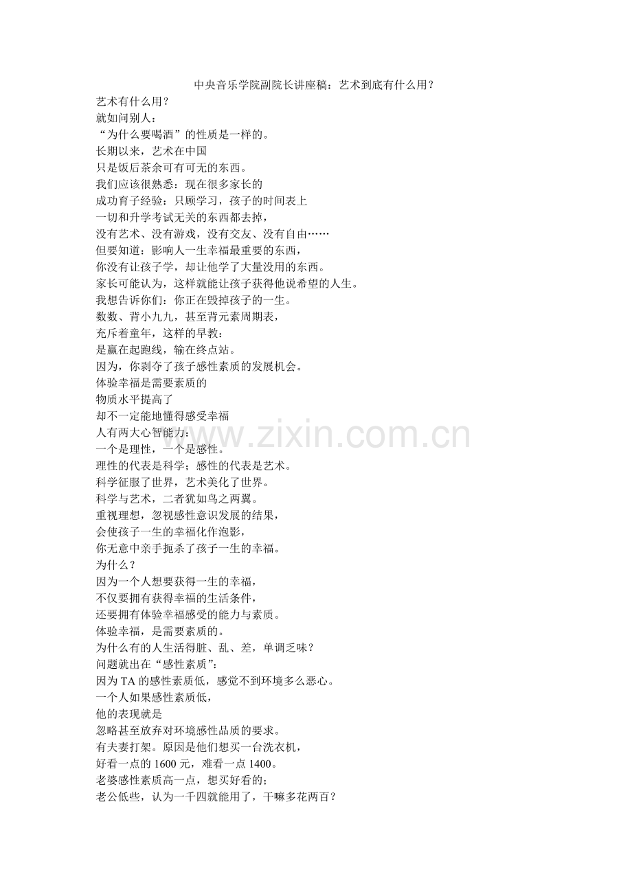 中央音乐学院副院长讲座稿：艺术到底有什么用？.doc_第1页