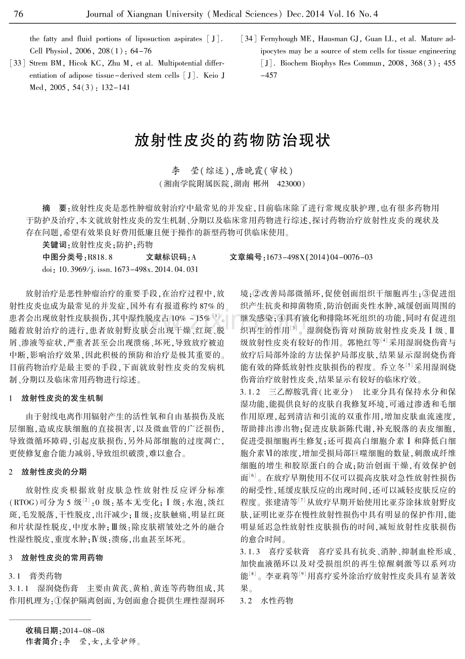 放射性皮炎的药物防治现状.pdf_第1页