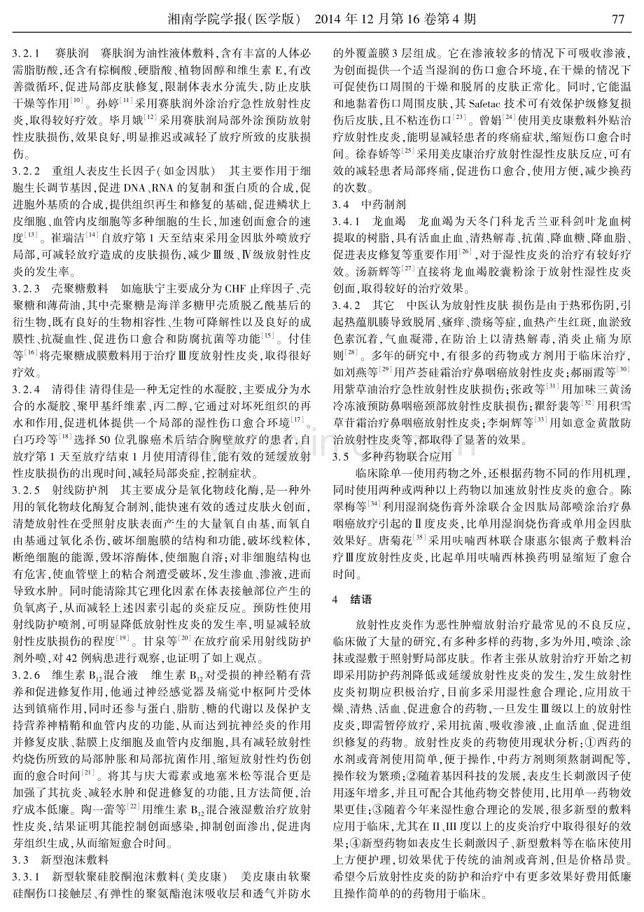 放射性皮炎的药物防治现状.pdf_第2页